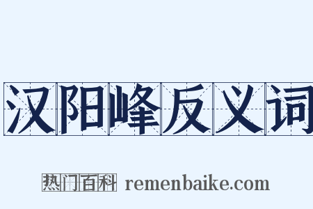 汉阳峰反义词是什么意思的图片